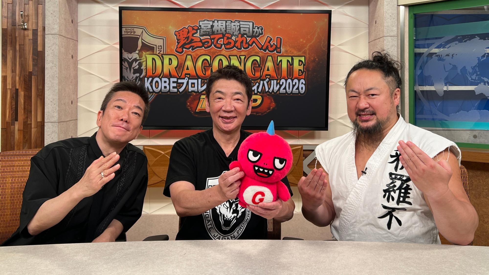 宮根誠司が黙ってられへん!DRAGONGATE KOBEプロレスフェスティバル2026直前SP