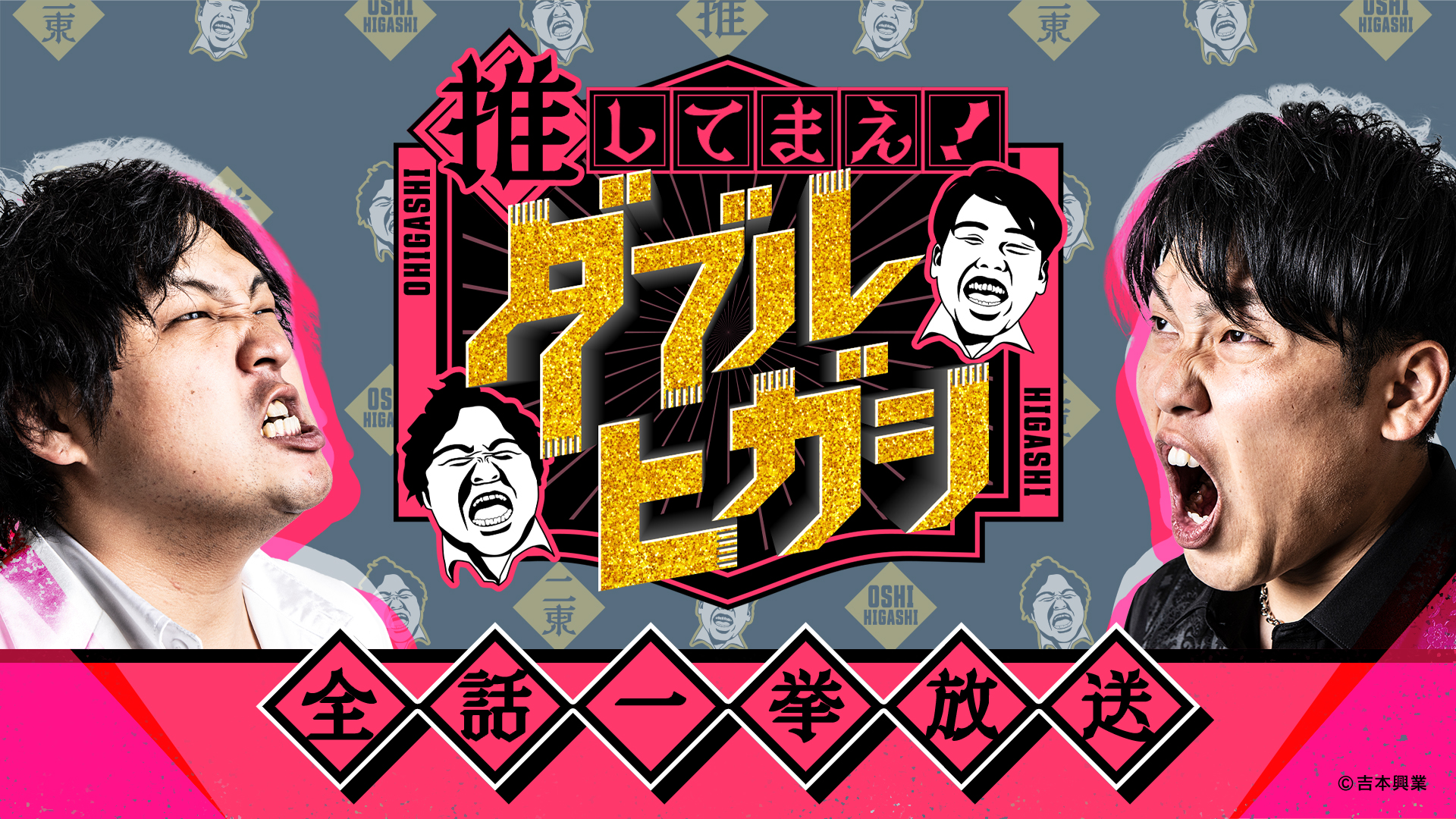 【全話一挙放送】推してまえ！ダブルヒガシ