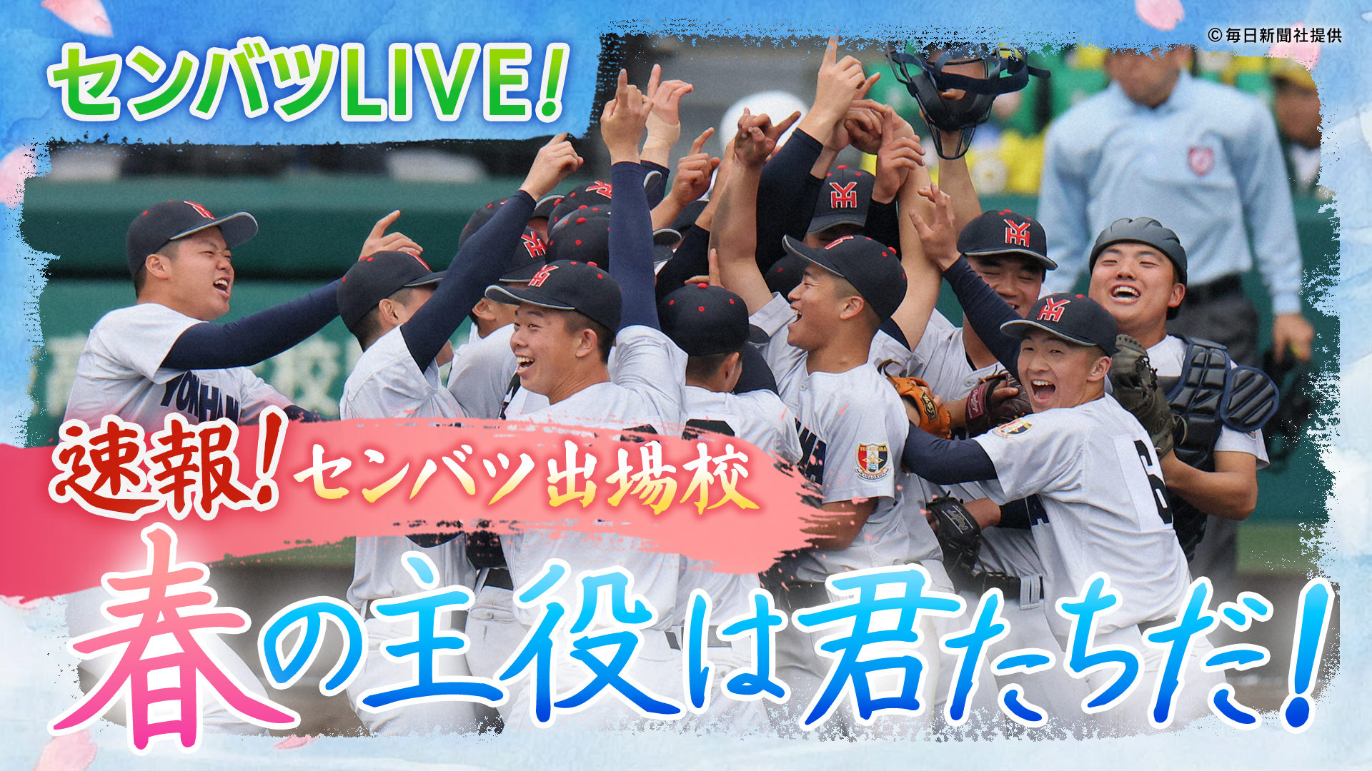 センバツLIVE! 速報！センバツ出場校　春の主役は君たちだ！