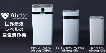 Airdog X5s | 世界最強レベル高性能空気清浄機