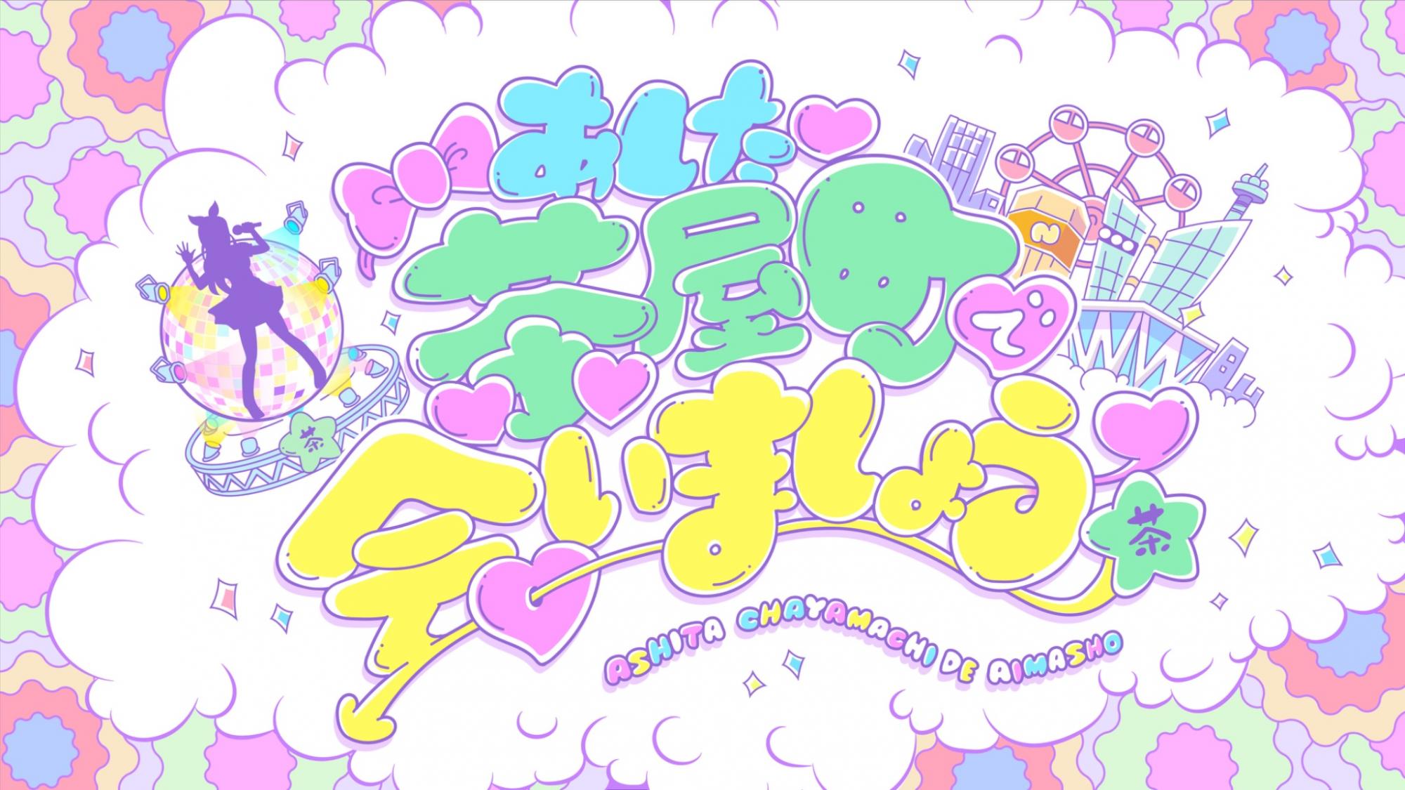 豪華アイドルが多数出演！ MBSの特別番組『あした茶屋町で会いましょう』を6/19(金)・20(土) GAORA SPORTSでも同時放送(サイマル放送)
