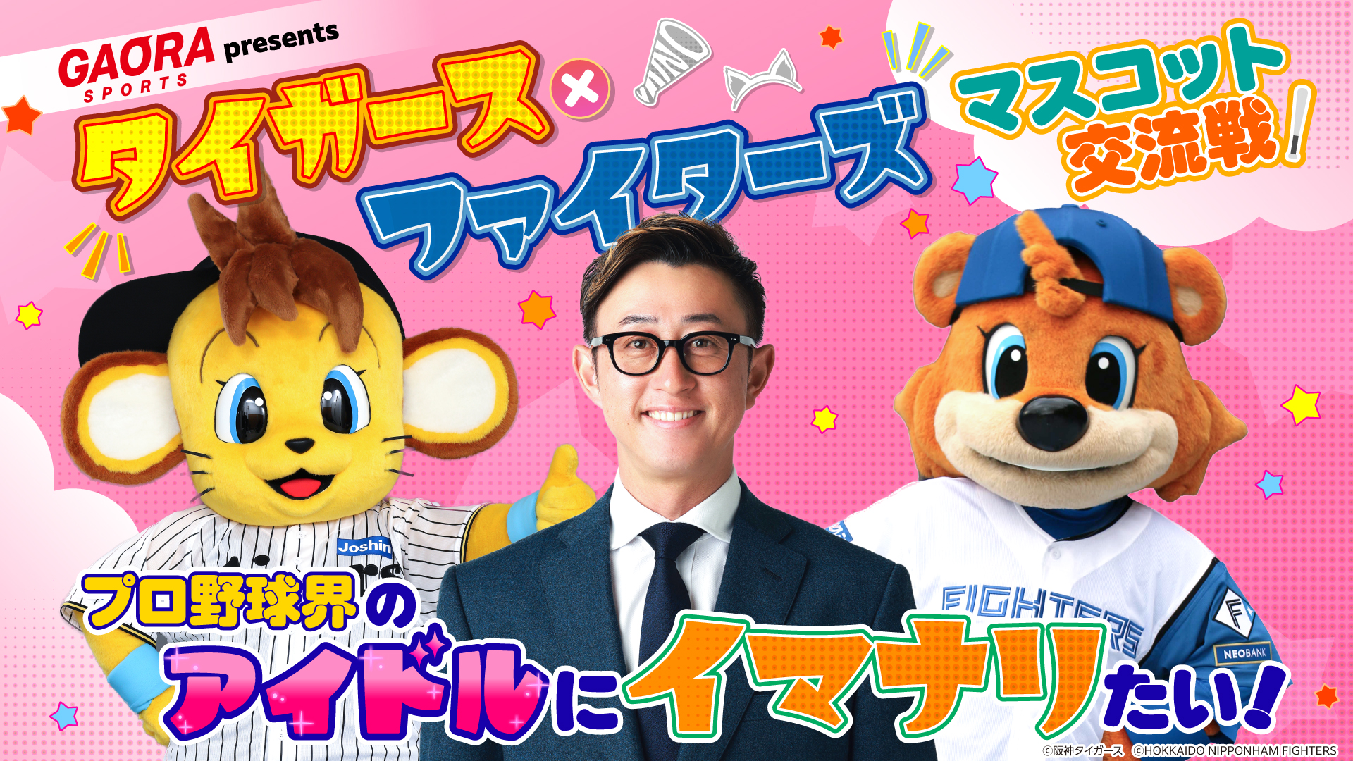阪神・コラッキーと北海道日本ハム・カビーが大阪で夢の共演！両球団OB・今成亮太と繰り広げる、笑いと癒し満載のマスコット交流戦を6/21(日)開催！