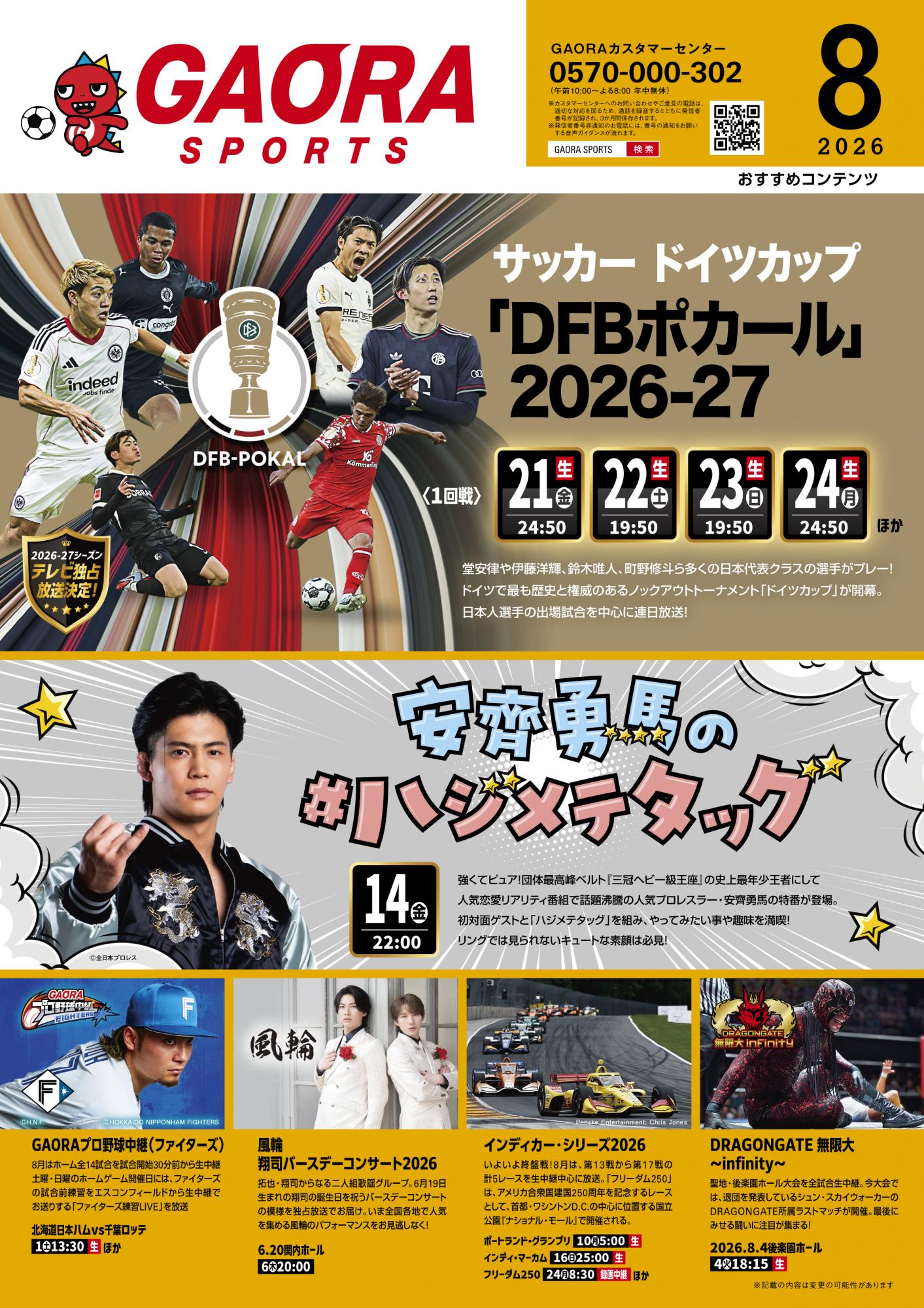 GAORA SPORTS 8月のおすすめ