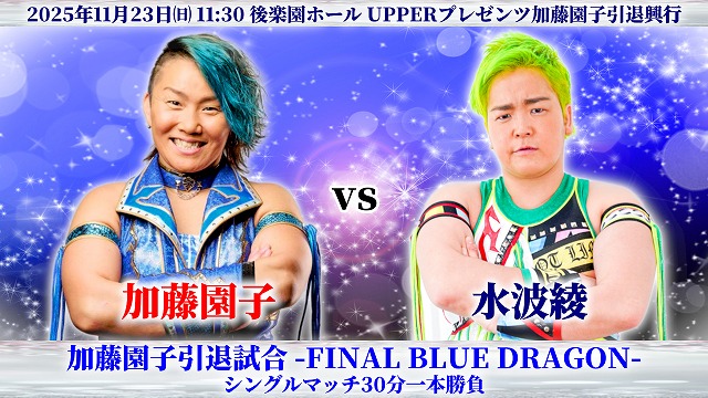 30年の現役生活に幕　OZアカデミー女子プロレス・加藤園子　11/23(日)の引退興行をGAORAオンデマンドでPPVライブ配信