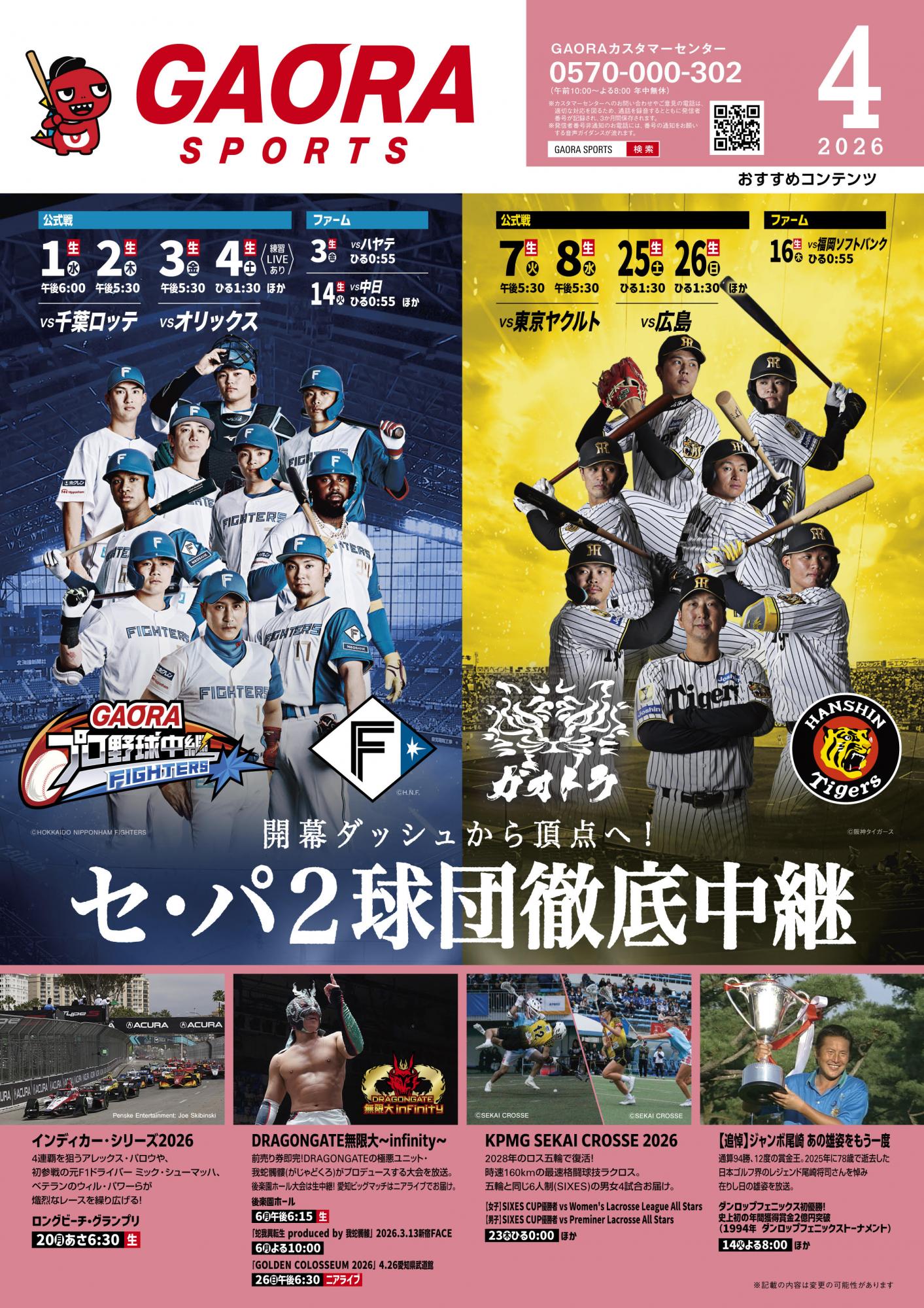 GAORA SPORTS 4月のおすすめ