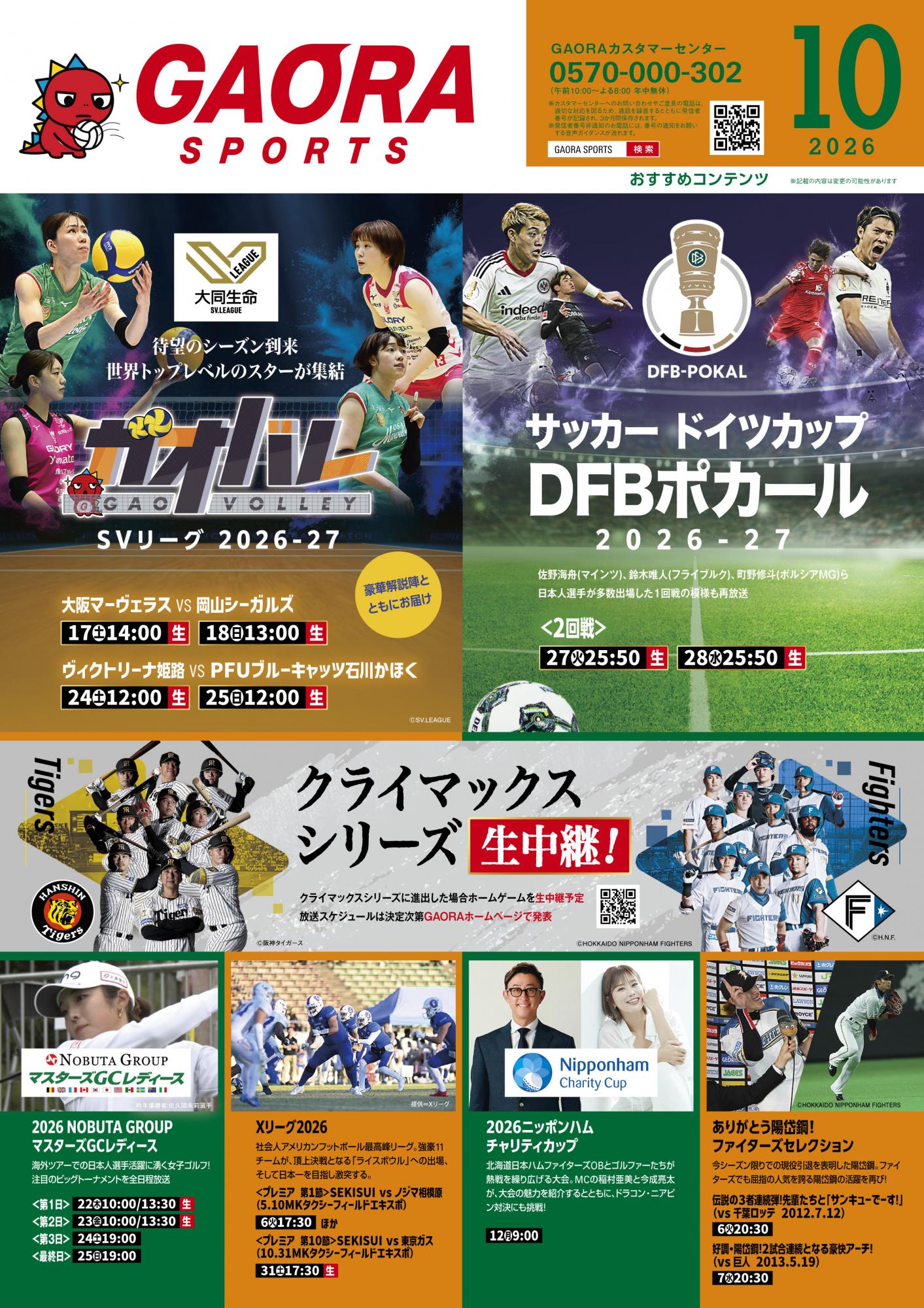 GAORA SPORTS 10月のおすすめ