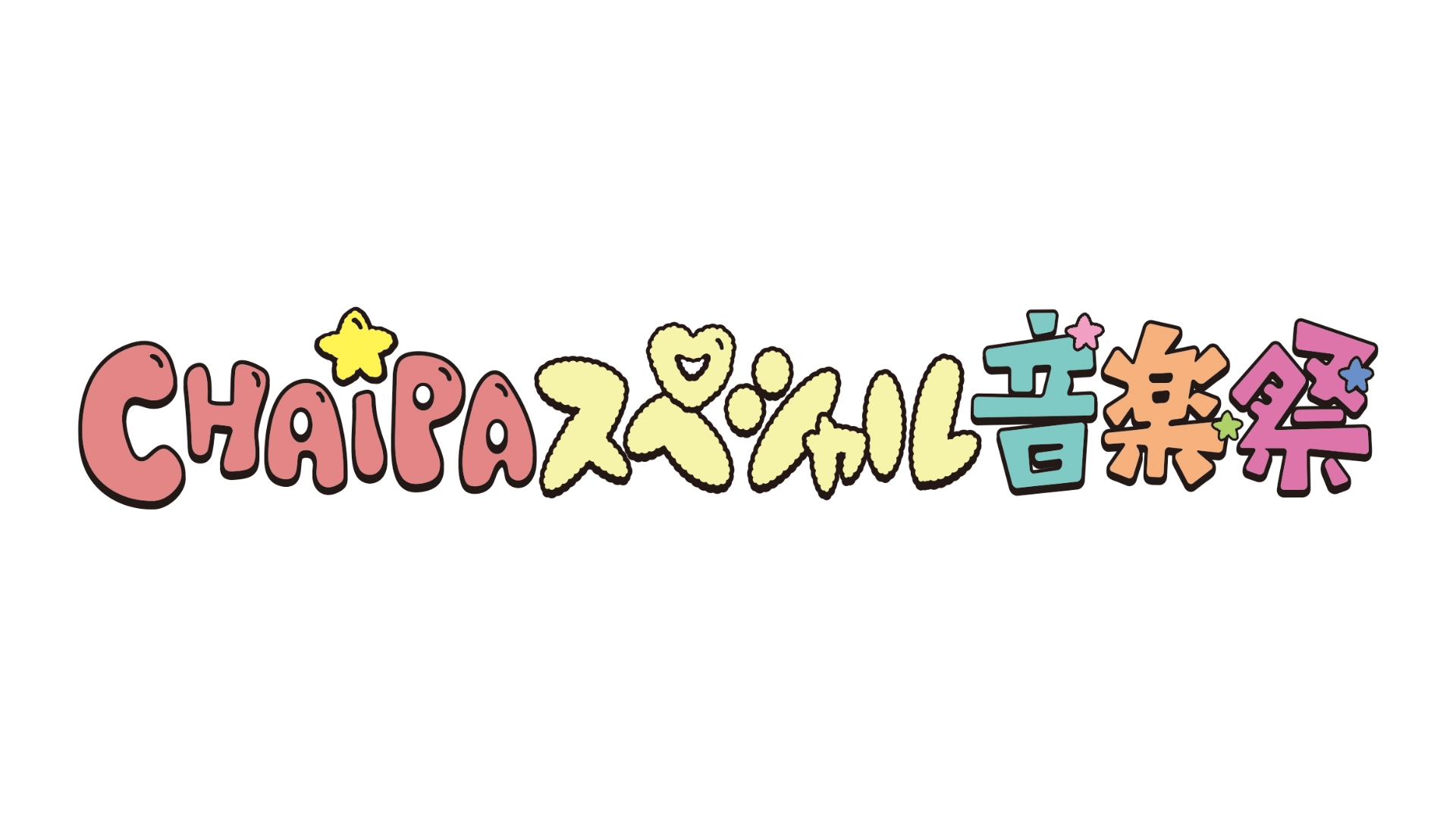 トップアイドル6組がスペシャルライブ！6月20日(土)「CHAiPA スペシャル音楽祭」をGAORAオンデマンドで独占PPVライブ配信