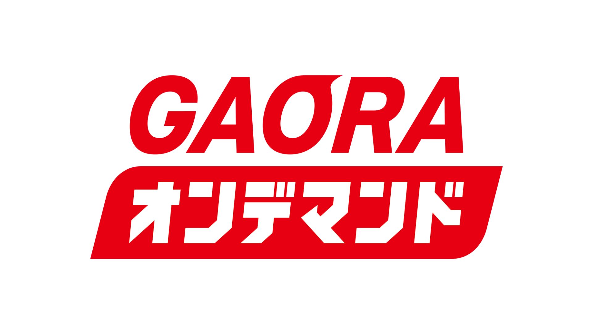 GAORAオンデマンド　緊急メンテナンスのお知らせ