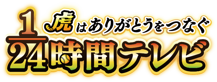 祝・阪神タイガース2リーグ制以降初の連覇！ ビールかけの興奮も熱気もそのままに MBS優勝特別番組をこんやGAORAで全国同時放送！