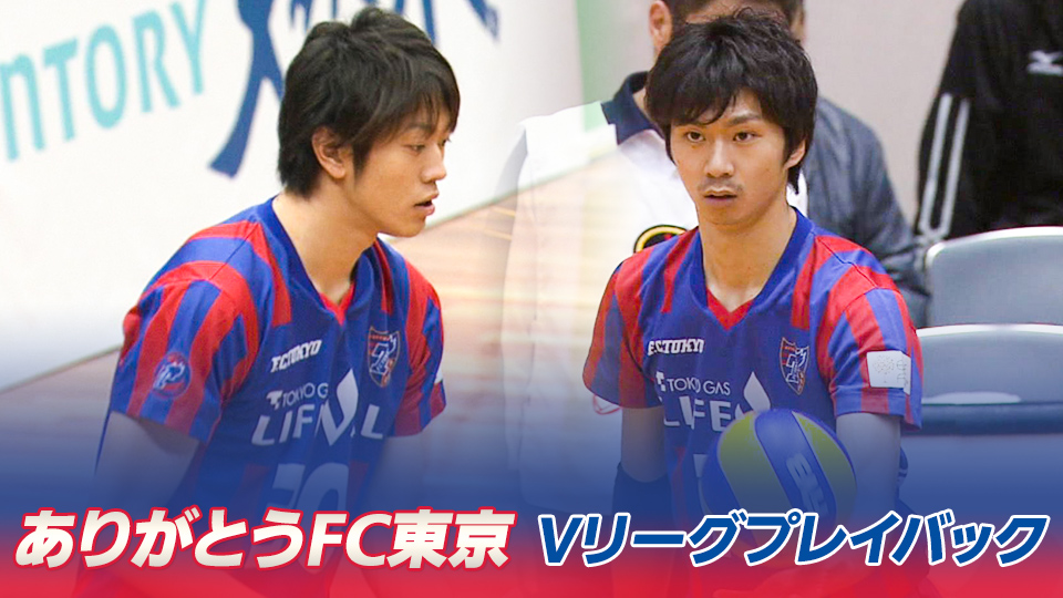ありがとうFC東京 Vリーグプレイバック - GAORA - CSスポーツチャンネル