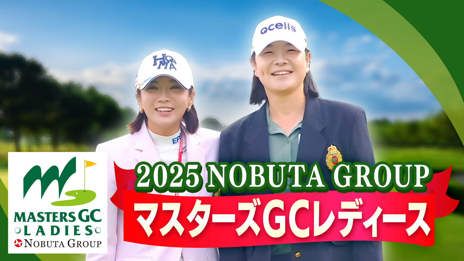 2025NOBUTA GROUP マスターズGCレディース | GAORA - CSスポーツ