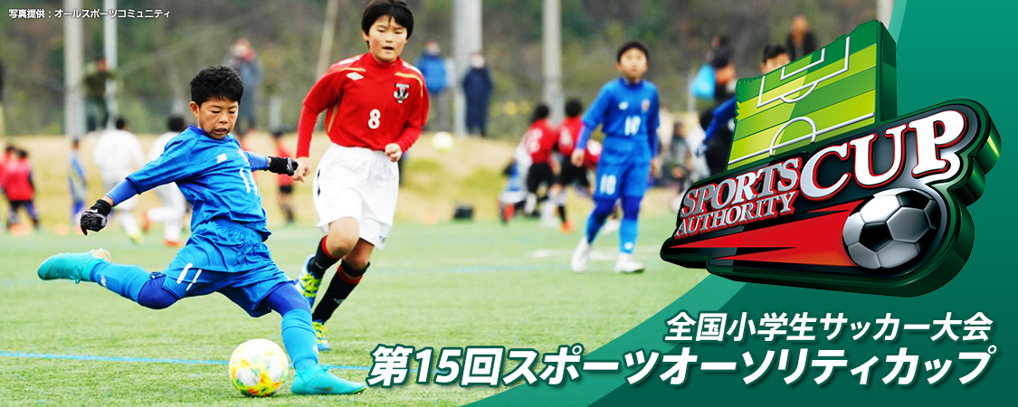 全国小学生サッカー大会 第15回スポーツオーソリティカップ Gaora Csスポーツチャンネル