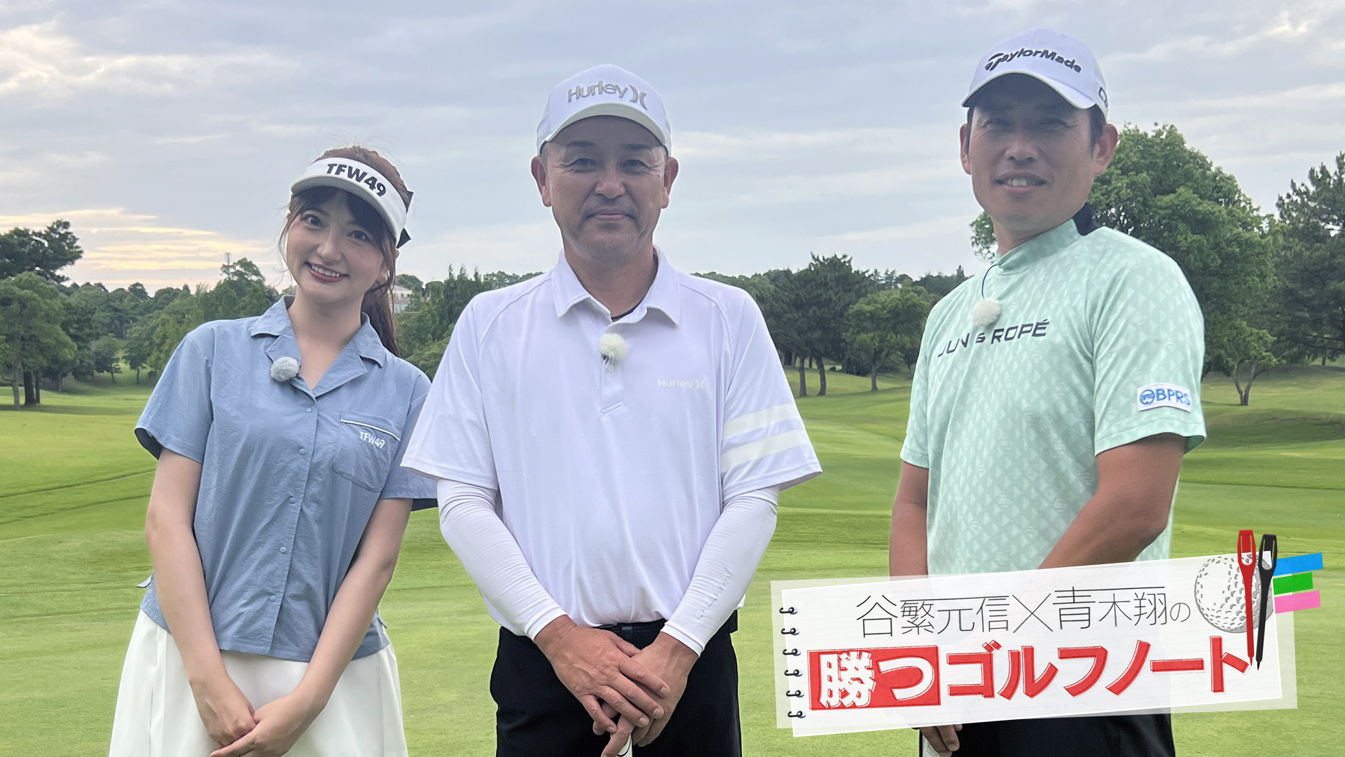 谷繁元信×青木翔の勝つゴルフノート GAORA CSスポーツチャンネル