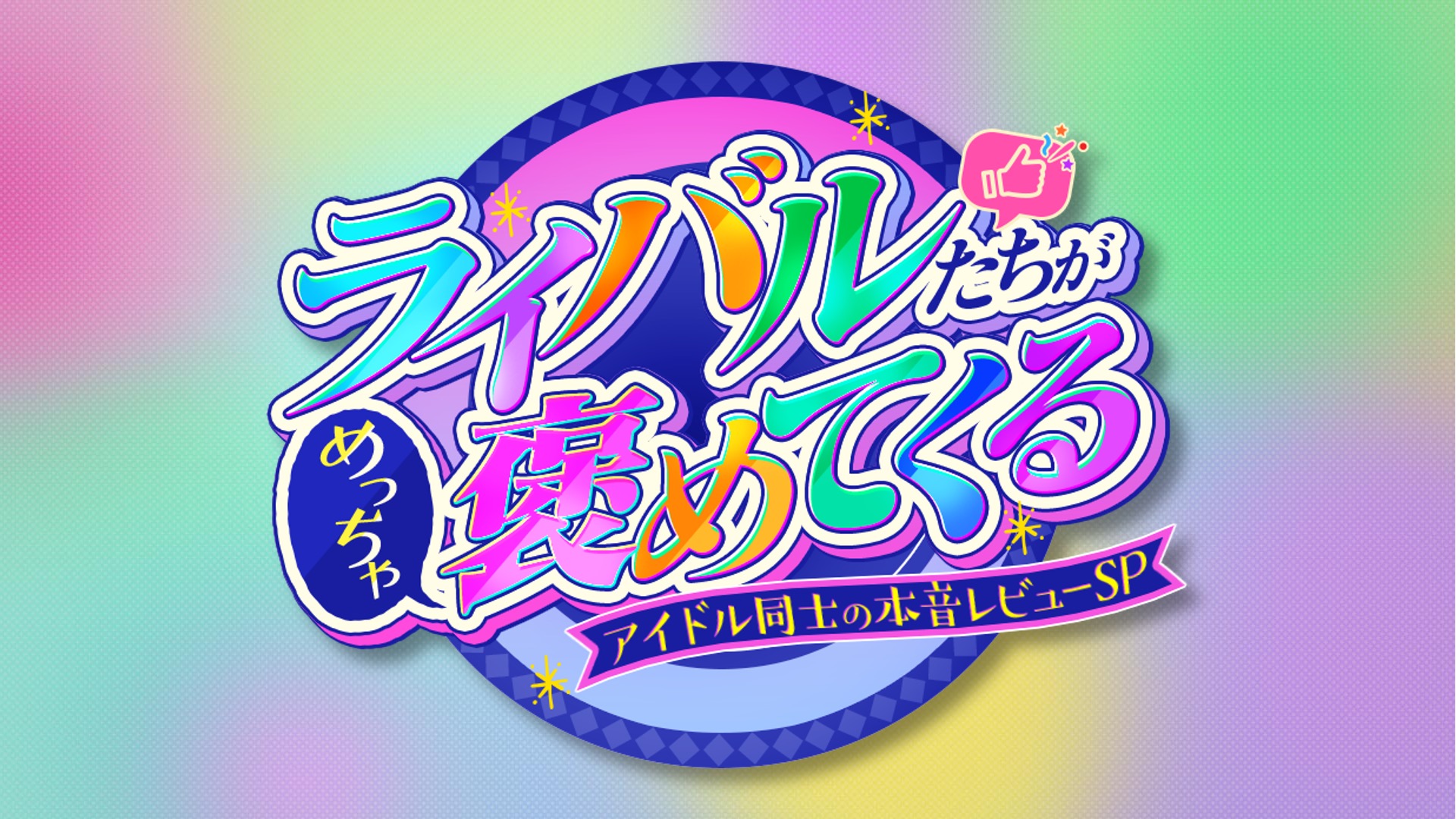Juice＝Juice、SWEET STEADY、いぎなり東北産、OCHA NORMAが登場！ MBSの特別番組「ライバルたちがめっちゃ褒めてくる！」を GAORA SPORTSでも放送決定