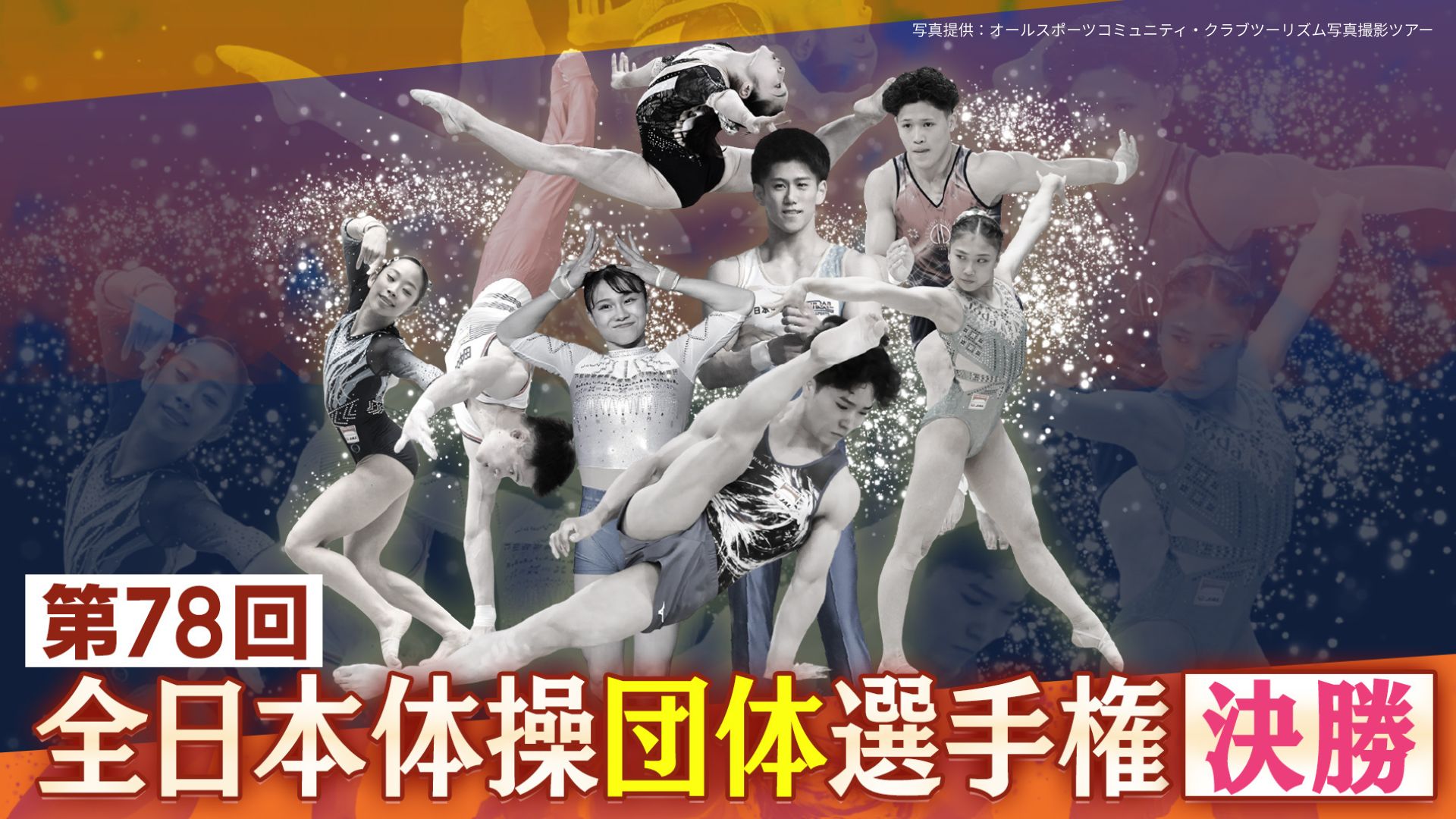 第78回全日本体操団体選手権～決勝～ | GAORA - CSスポーツ