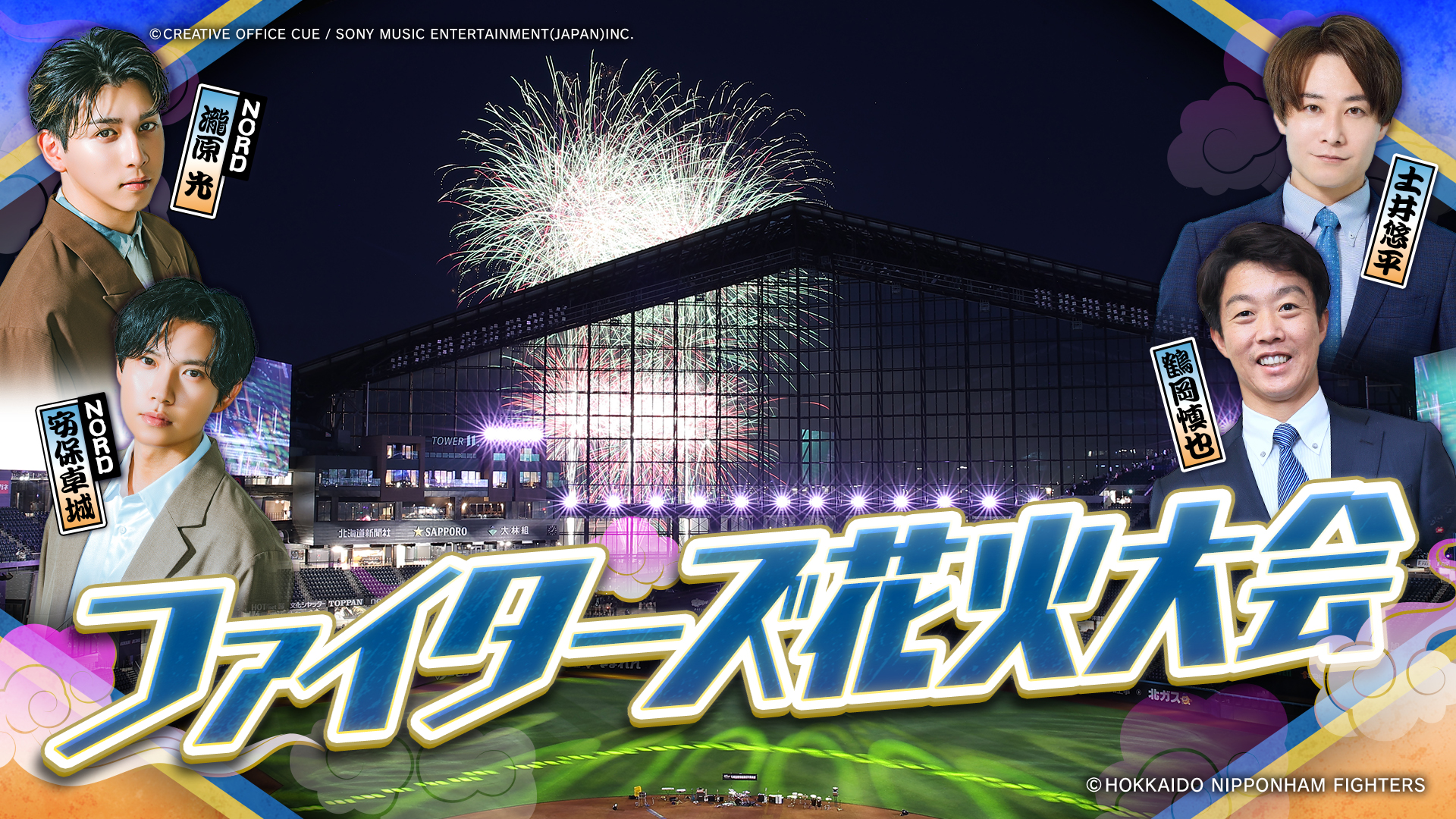 ファイターズ花火大会「WE LOVE HOKKAIDO&FIGHTERSシリーズ 花火大会」