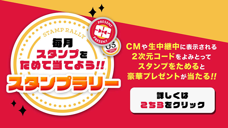 スタンプラリー