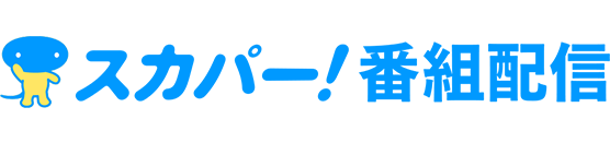 スカパー！放送サービスご加入はこちら