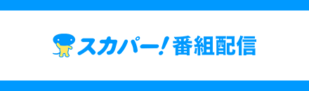 スカパー！放送サービスご加入はこちら