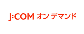 J:COMオンデマンド