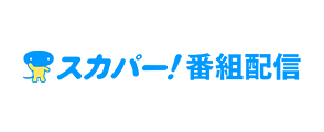スカパー！番組配信