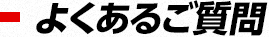 よくあるご質問