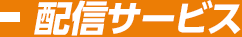 配信サービス