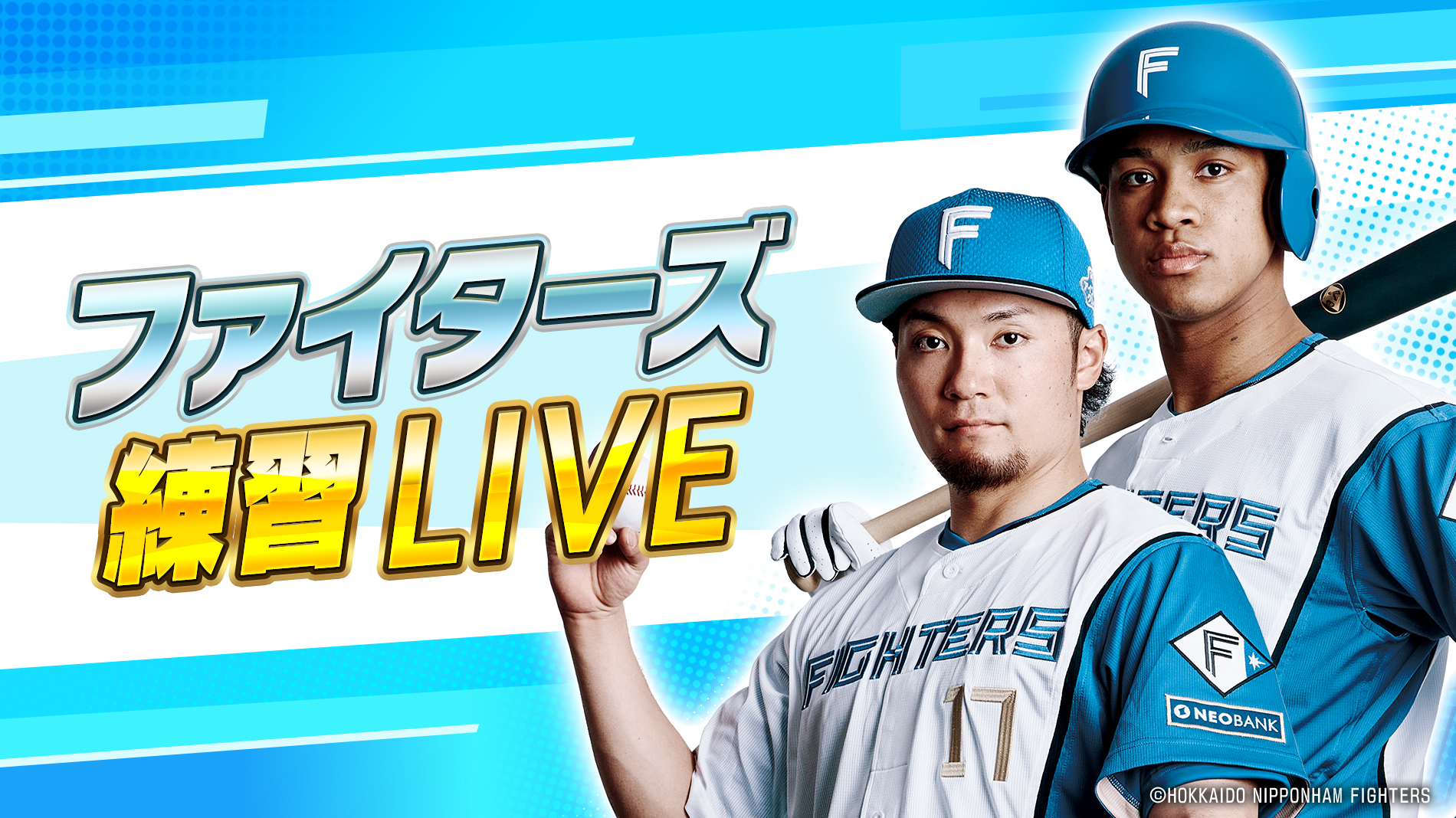 ファイターズ練習LIVE