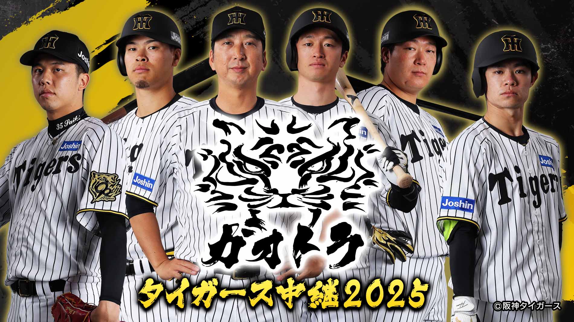 ガオトラ！タイガース中継2025