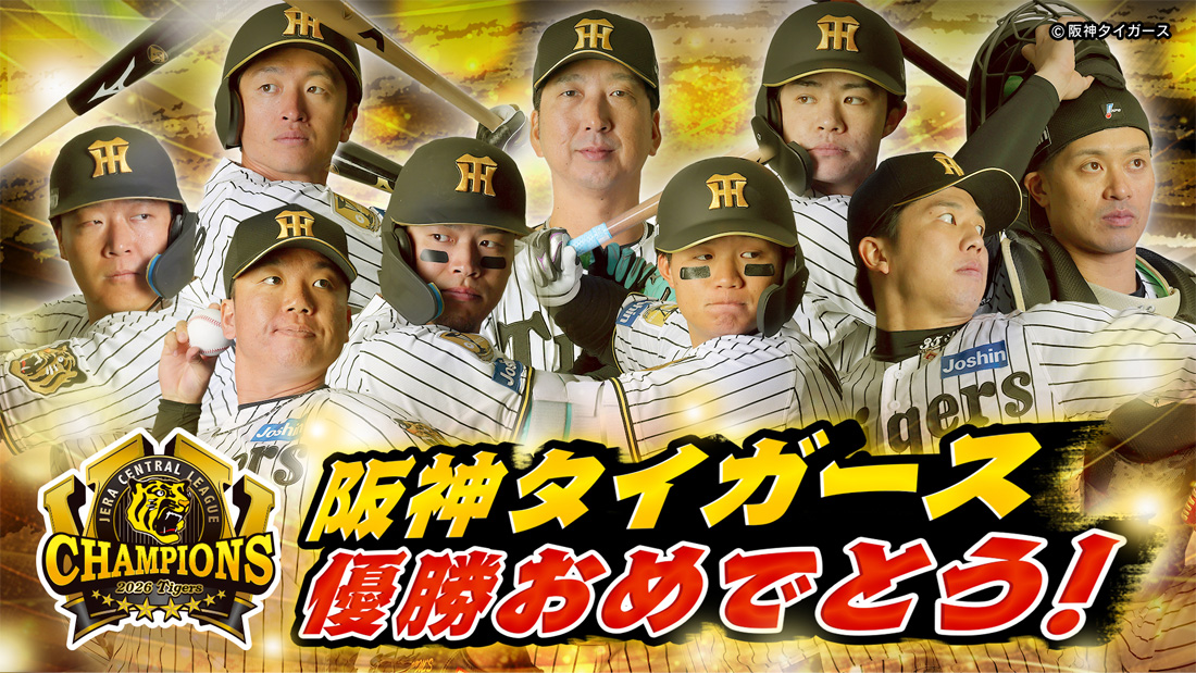 ガオトラ!タイガース中継2026