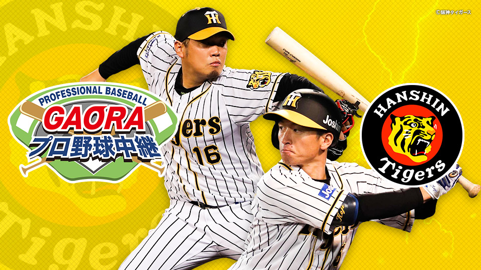 GAORAプロ野球中継(タイガース)