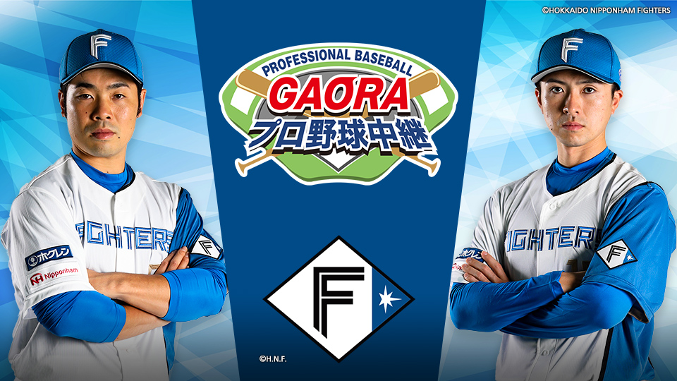 GAORAプロ野球中継(ファイターズ)