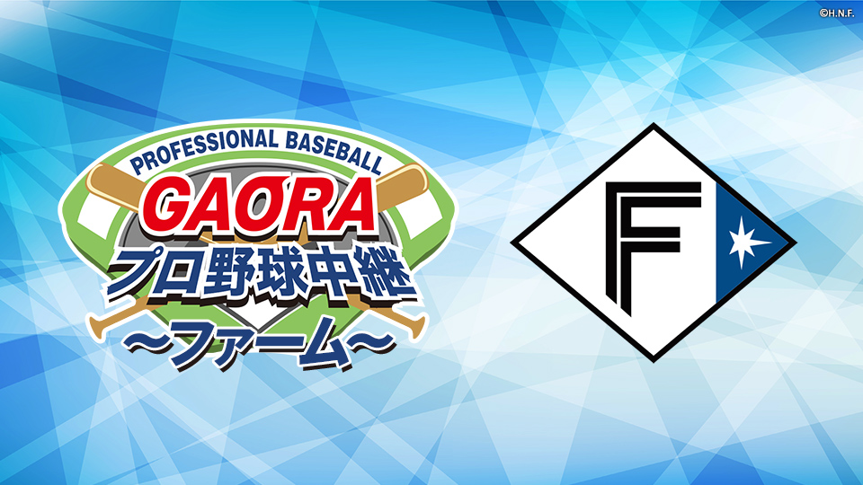GAORAプロ野球中継~ファーム~(ファイターズ)