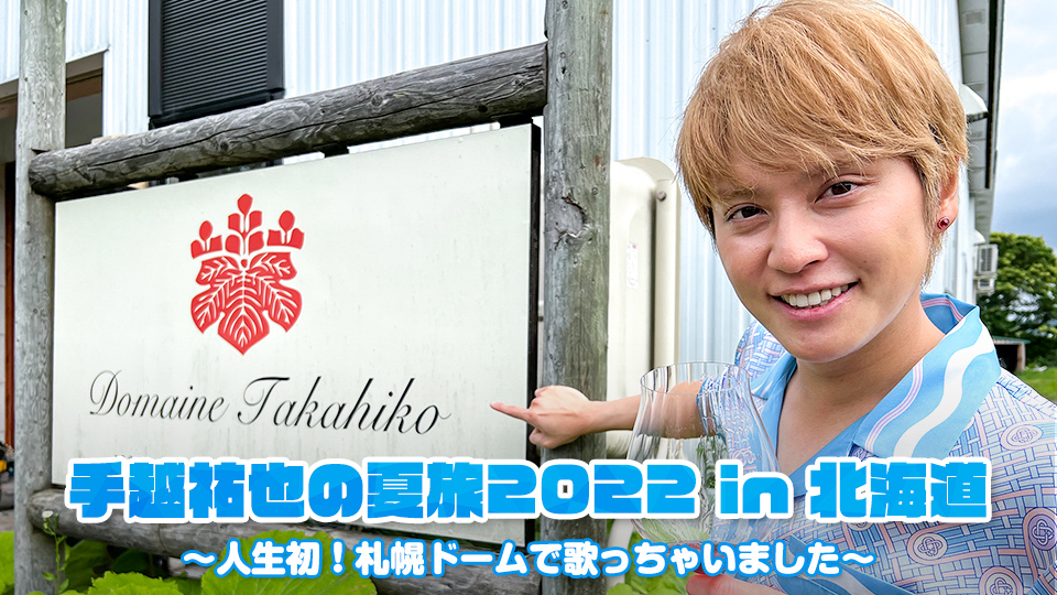 手越祐也の夏旅2022 in 北海道 ~人生初!札幌ドームで歌っちゃいました~