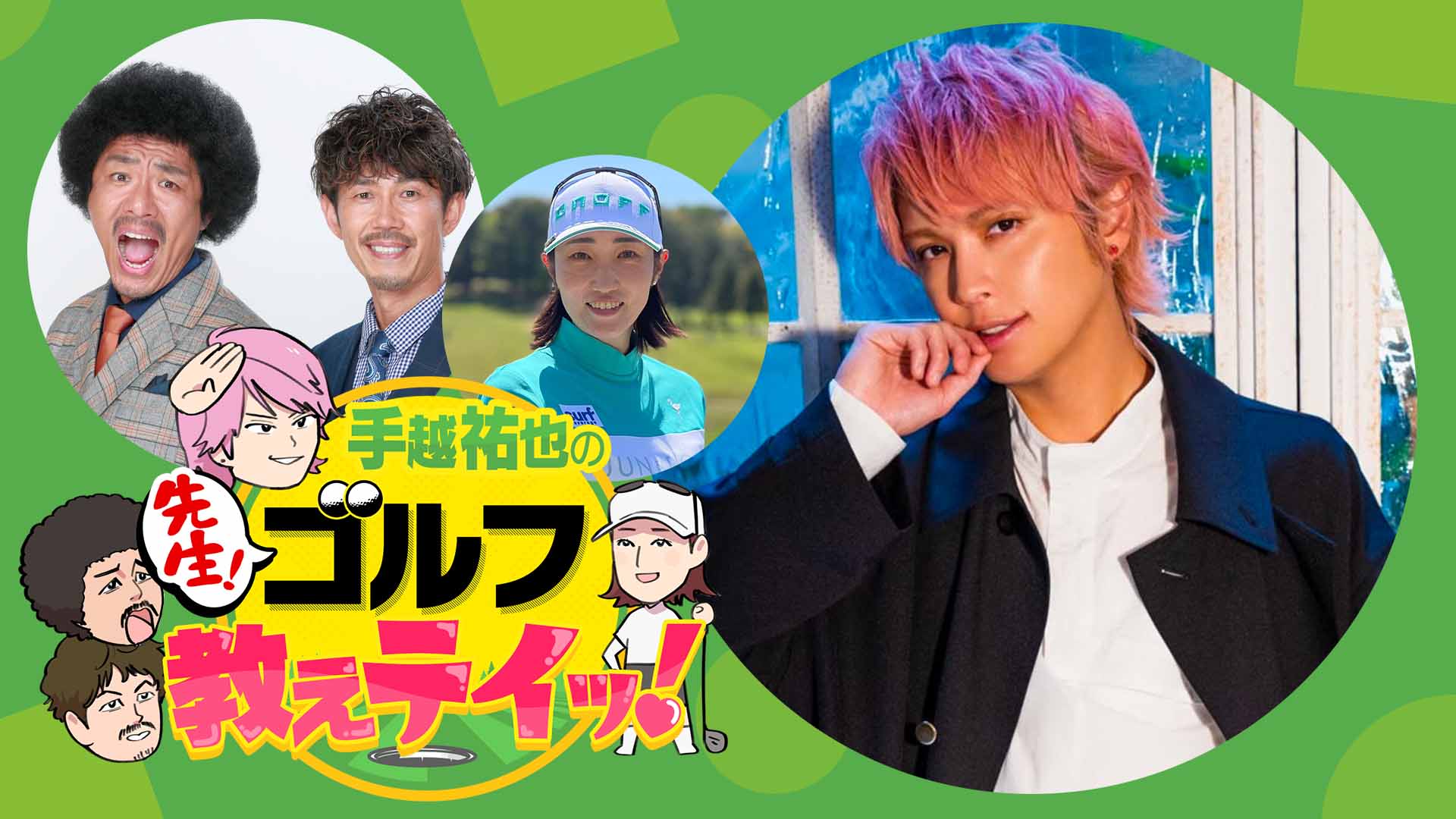 手越祐也の「先生！ゴルフ教えテイッ！」
