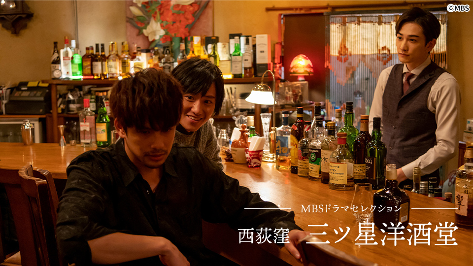 MBSドラマセレクション　西荻窪 三ツ星洋酒堂