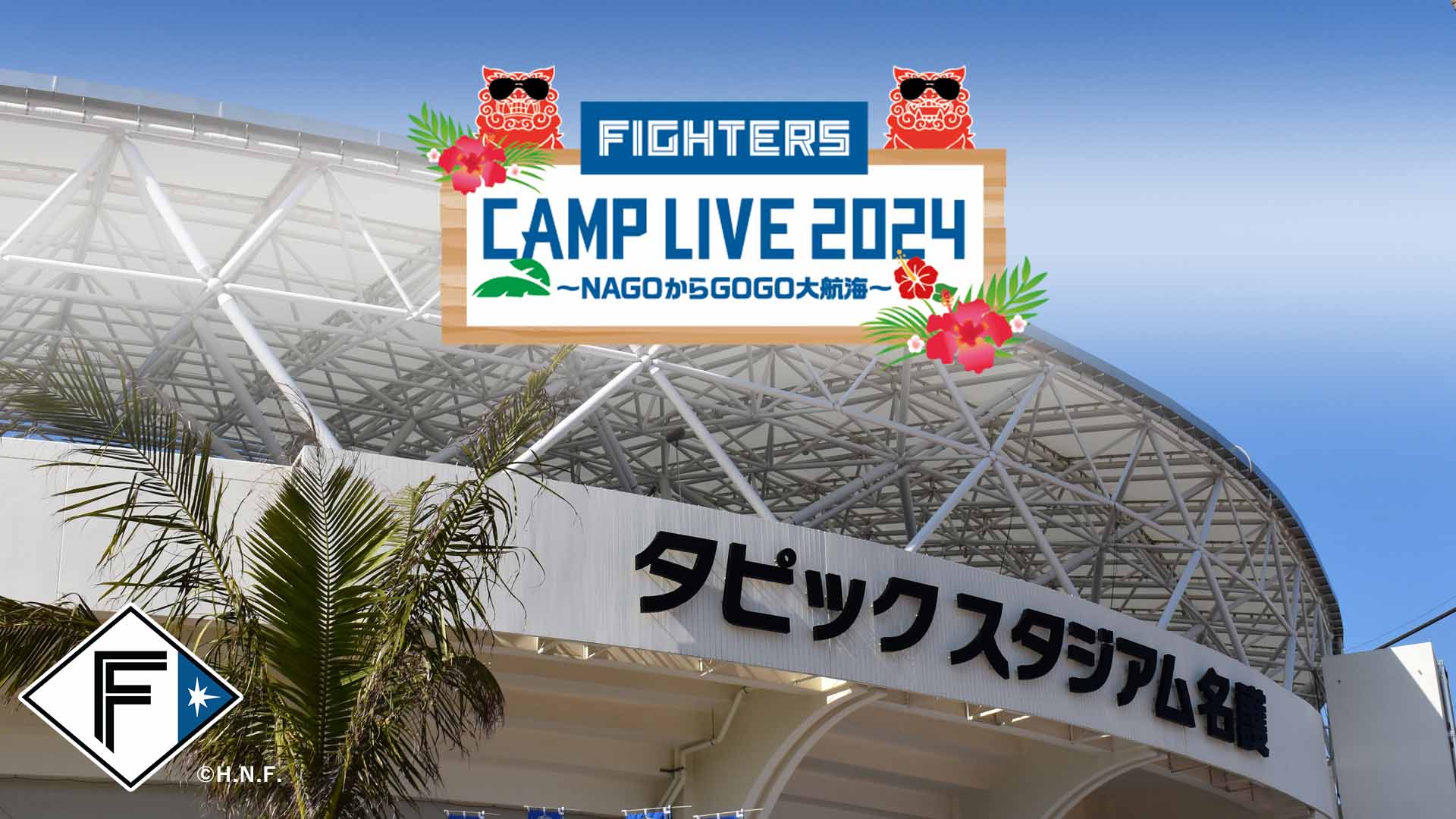 ファイターズキャンプLIVE 2024 ～NAGOからGOGO大航海～