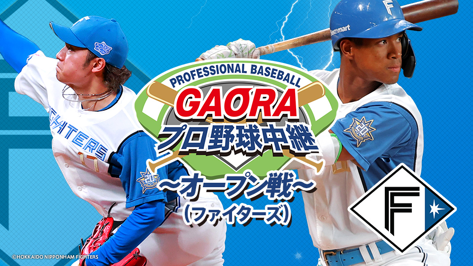 GAORAプロ野球中継～オープン戦～（ファイターズ）