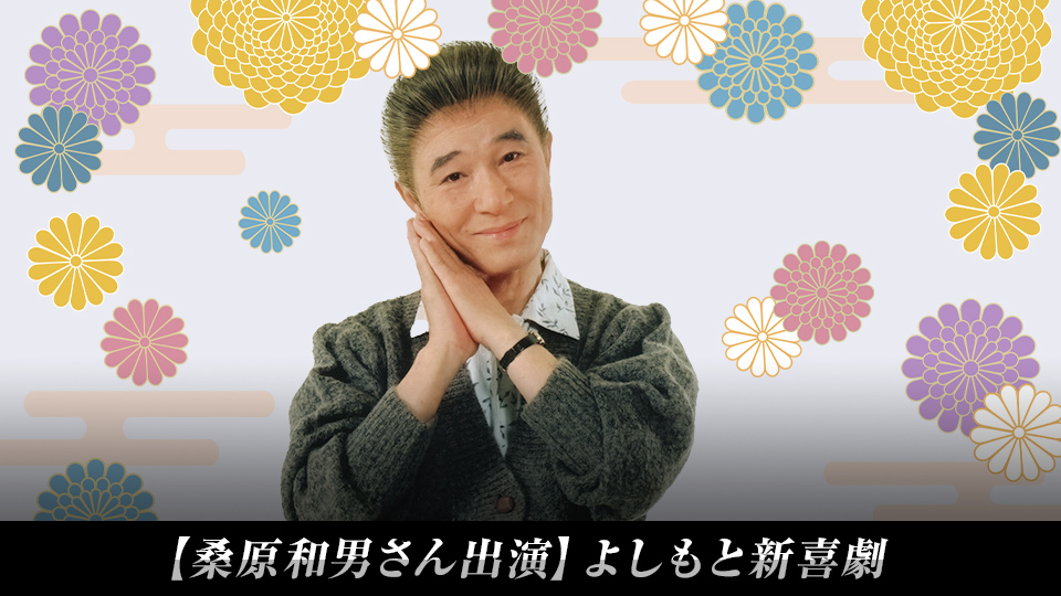 【桑原和男さん出演】よしもと新喜劇