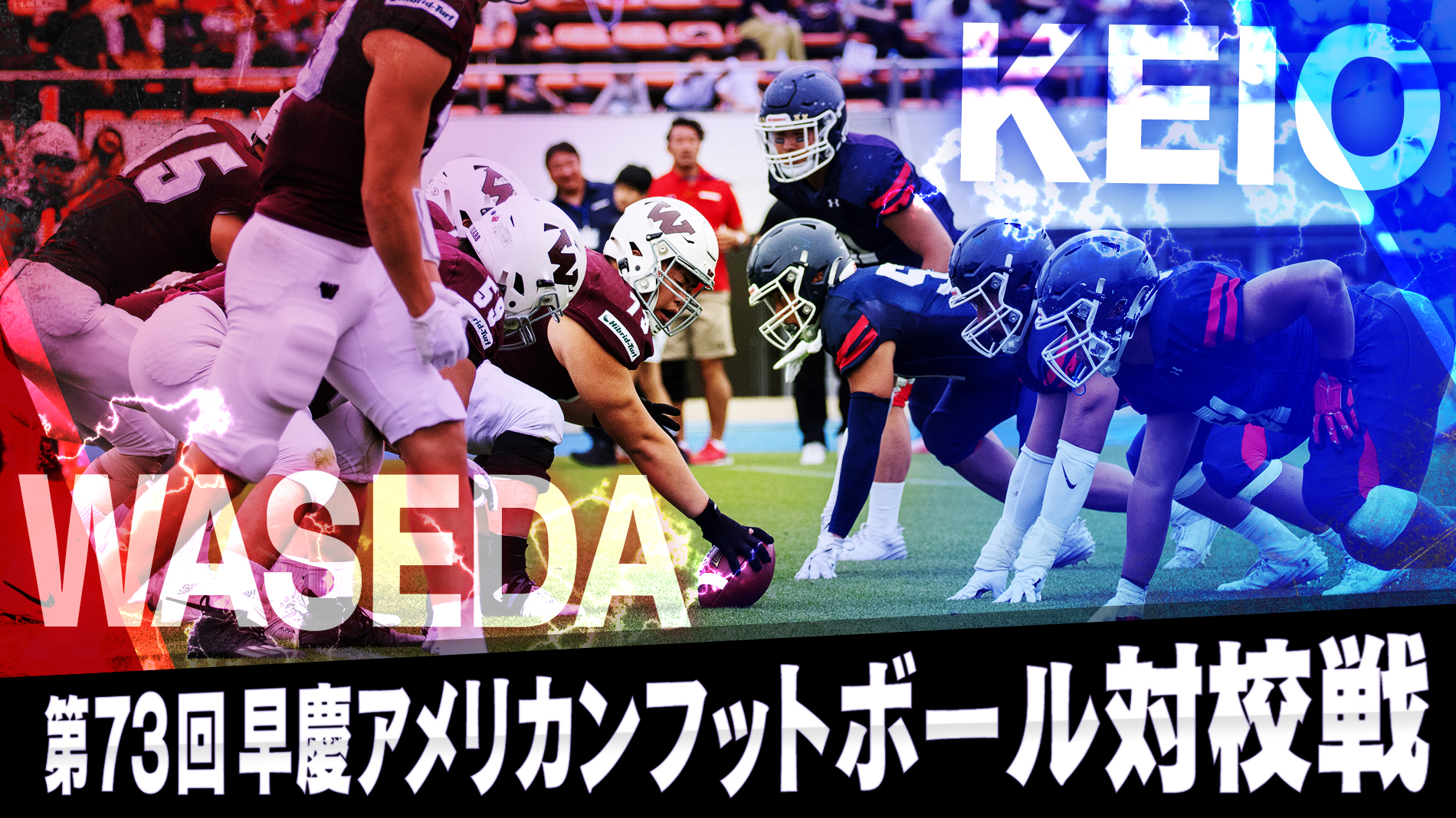 第73回早慶アメリカンフットボール対校戦