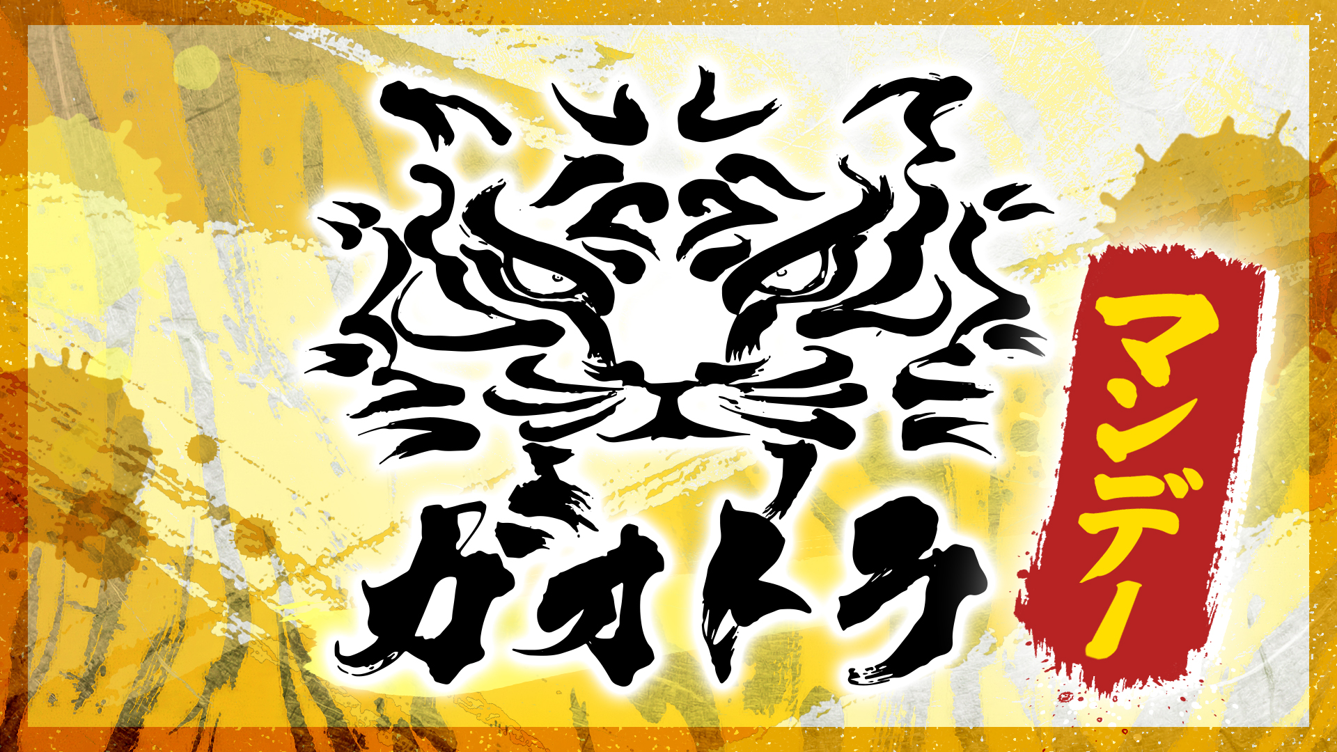 ガオトラ!マンデー