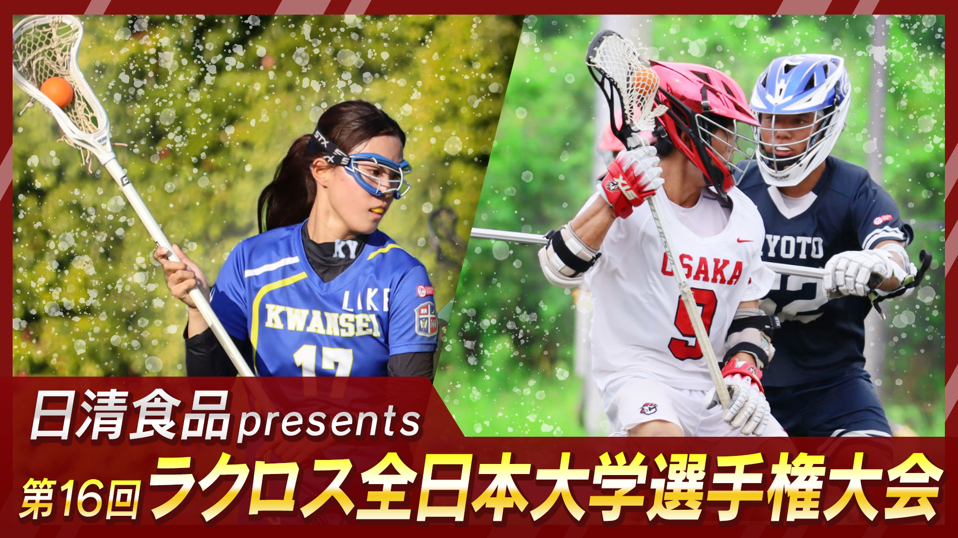 日清食品 presents 第16回ラクロス全日本大学選手権大会