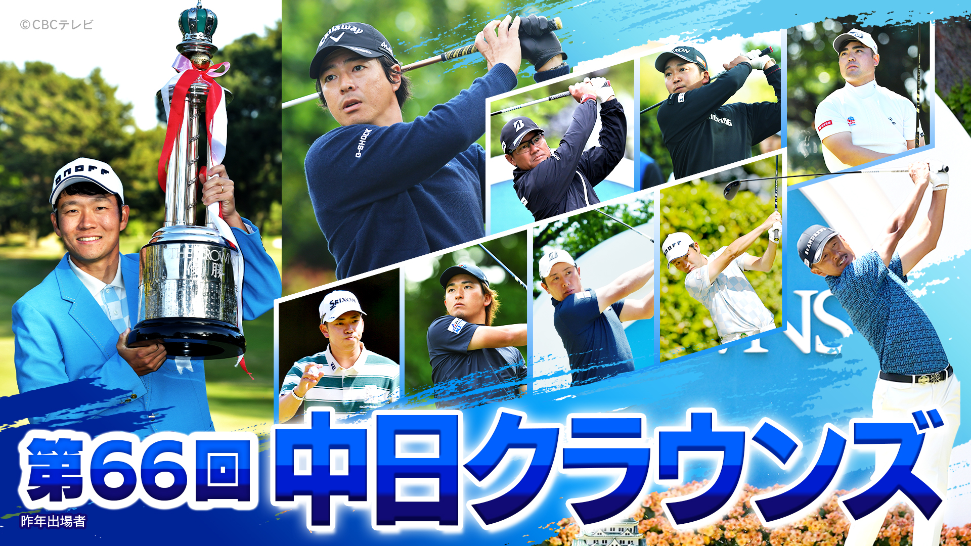 第66回中日クラウンズ