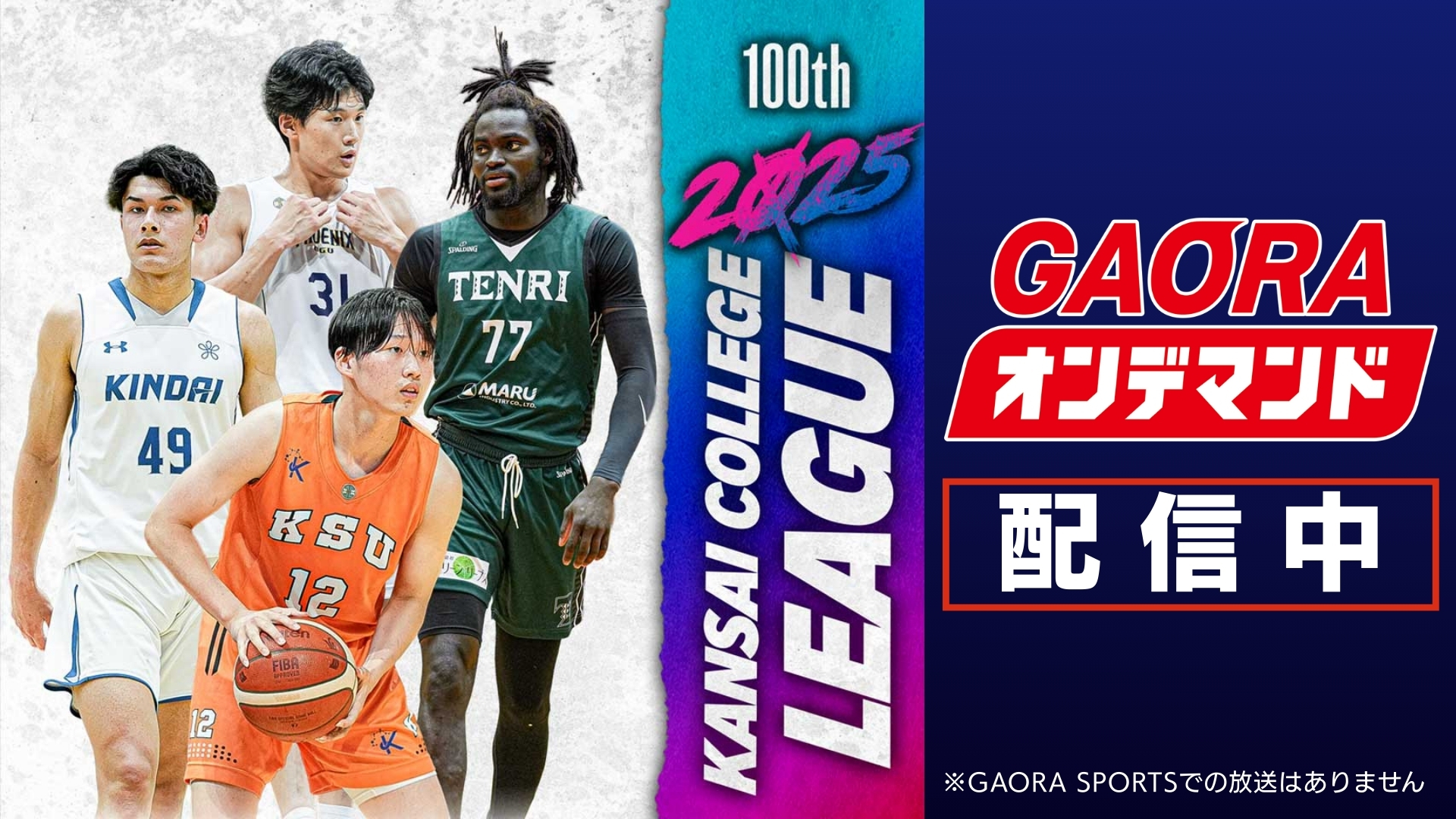 【GAORAオンデマンドで配信】