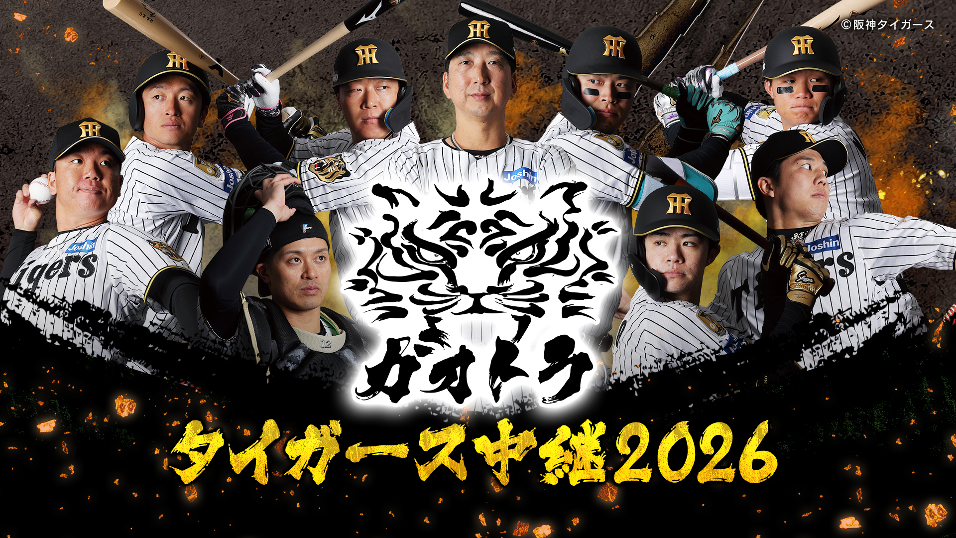 ガオトラ!タイガース中継2026