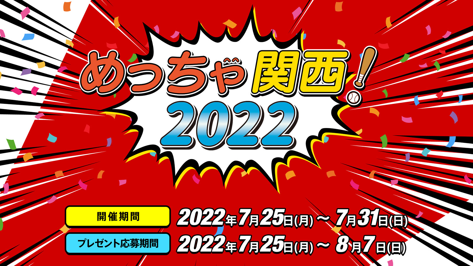 めっちゃ関西!2022