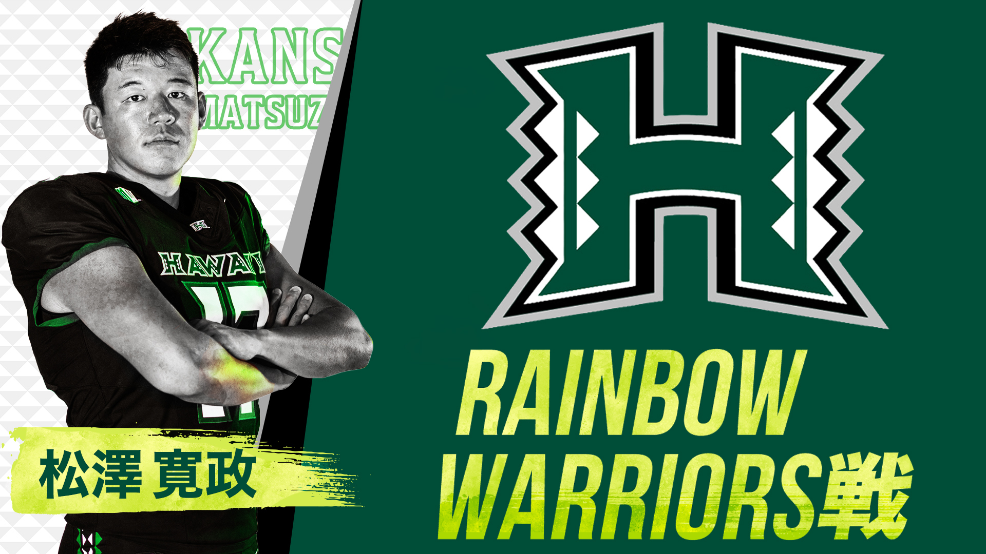 ハワイ大学・松澤寛政出場!NCAAカレッジフットボール2025