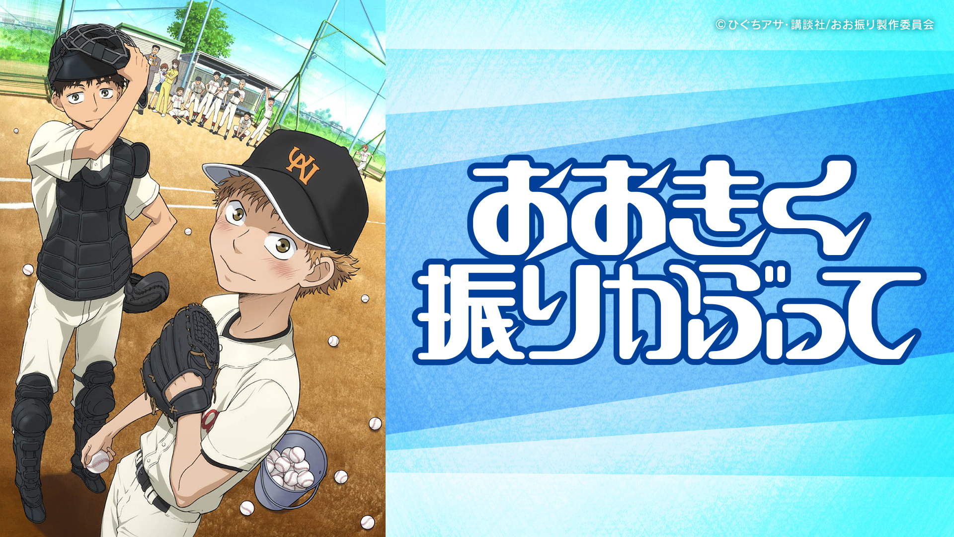 おおきく振りかぶって