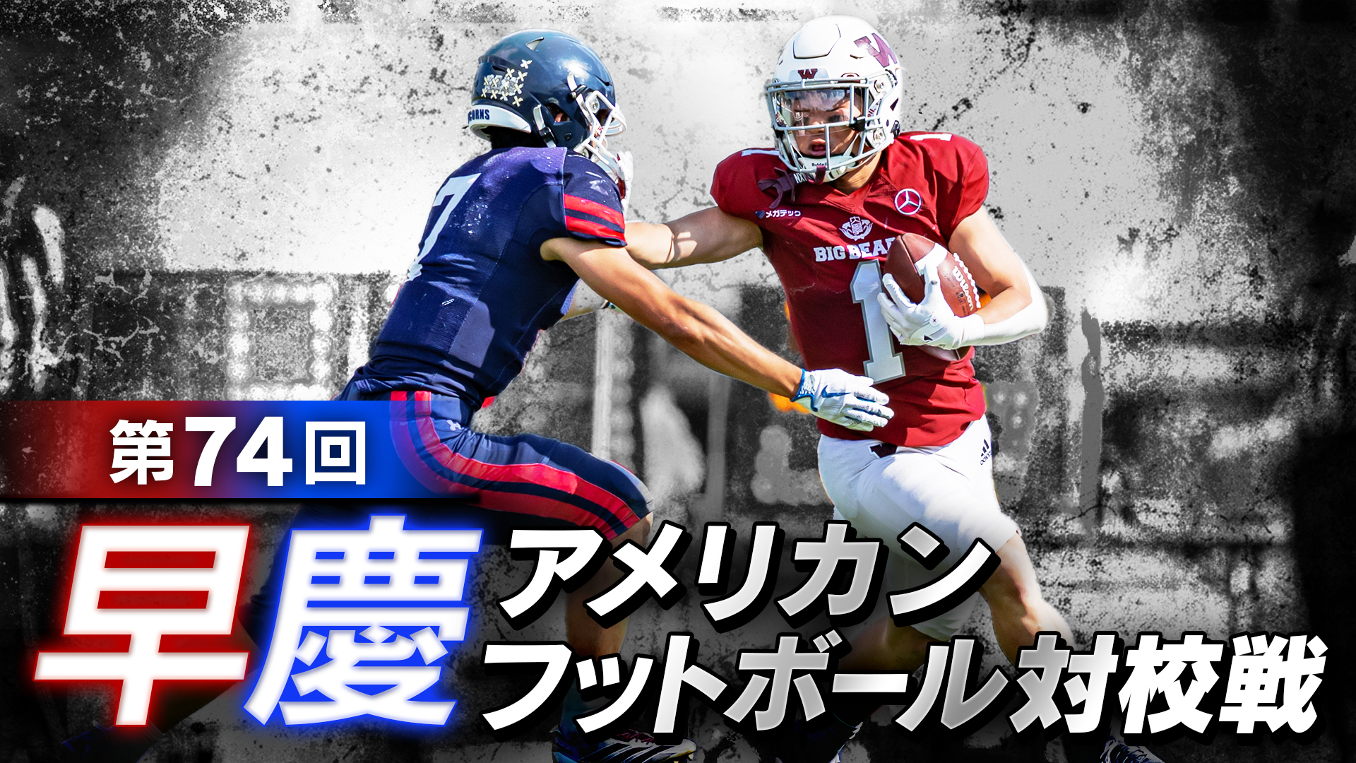 第74回早慶アメリカンフットボール対校戦