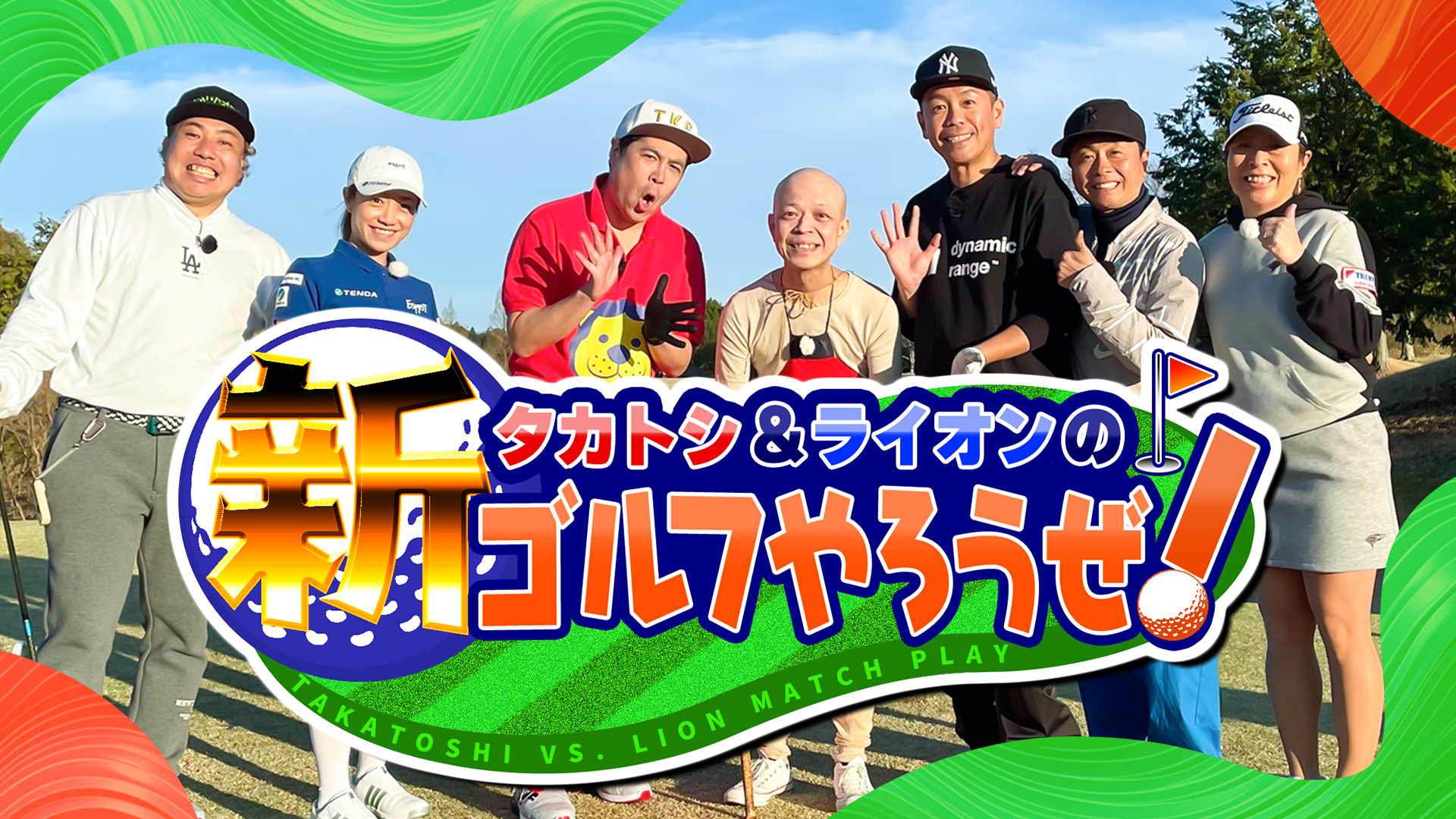 タカトシ&ライオンの!新ゴルフやろうぜ!
